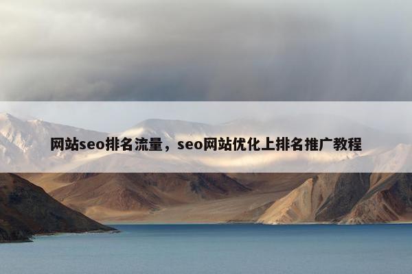 网站seo排名流量，seo网站优化上排名推广教程