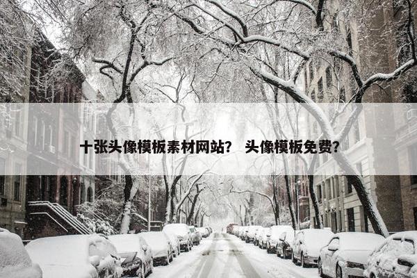 十张头像模板素材网站？ 头像模板免费？