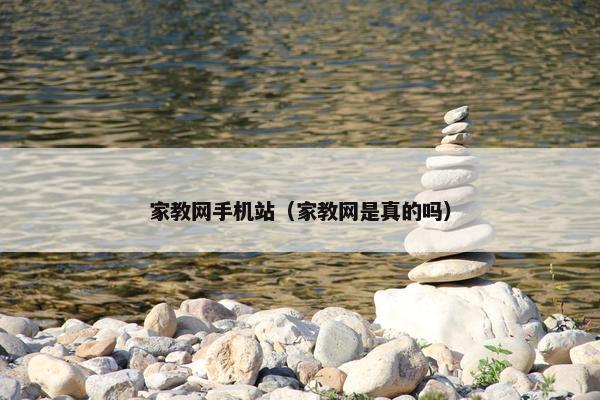 家教网手机站（家教网是真的吗）