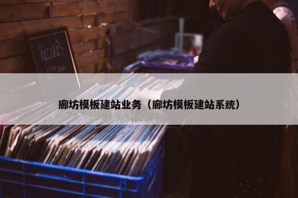 廊坊模板建站业务（廊坊模板建站系统）