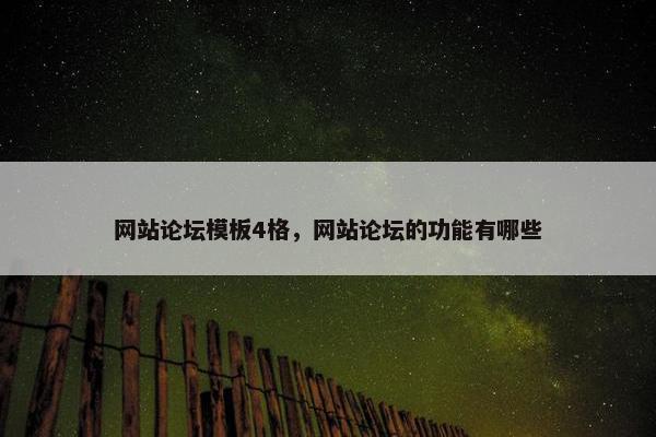 网站论坛模板4格，网站论坛的功能有哪些