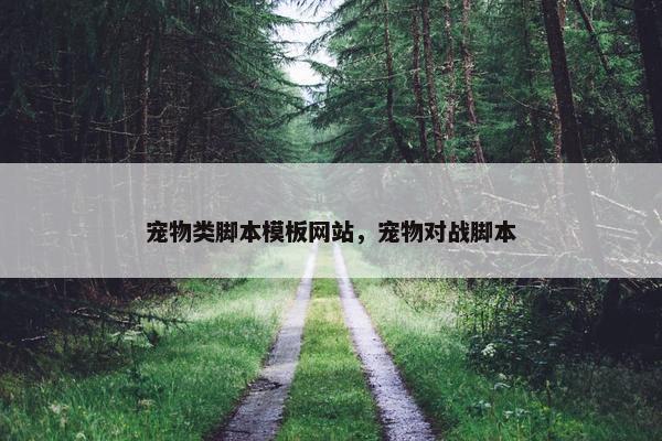 宠物类脚本模板网站，宠物对战脚本