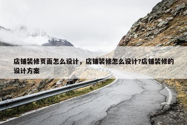 店铺装修页面怎么设计，店铺装修怎么设计?店铺装修的设计方案