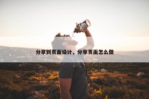 分享到页面设计，分享页面怎么做