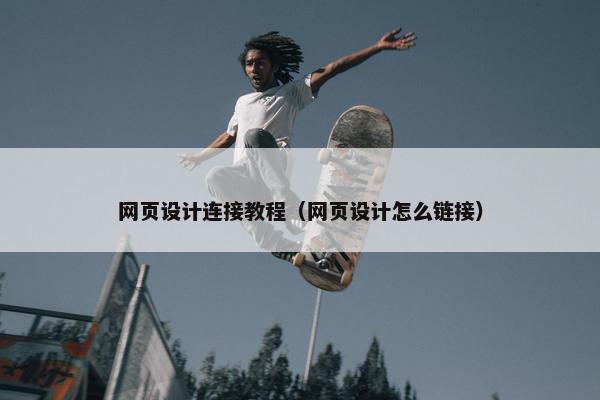 网页设计连接教程（网页设计怎么链接）