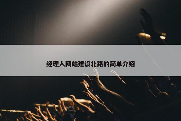 经理人网站建设北路的简单介绍