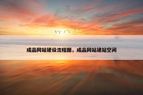 成品网站建设流程图，成品网站建站空间