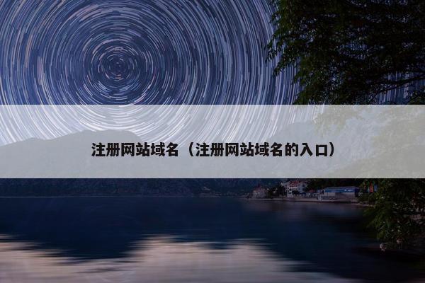 注册网站域名（注册网站域名的入口）