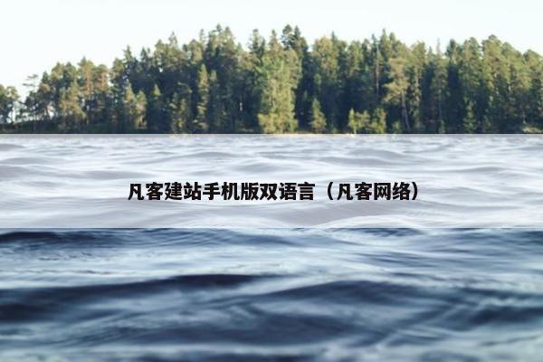 凡客建站手机版双语言（凡客网络）