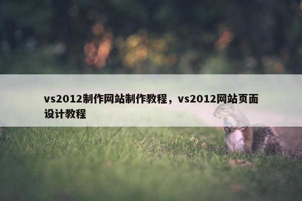 vs2012制作网站制作教程，vs2012网站页面设计教程