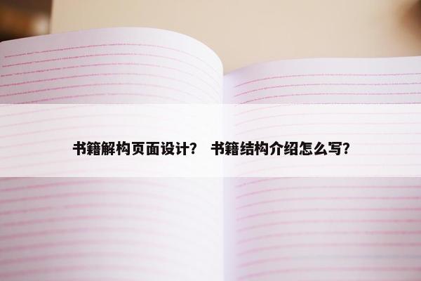书籍解构页面设计？ 书籍结构介绍怎么写？