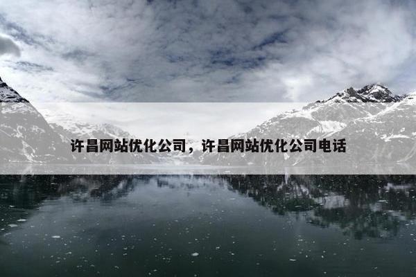 许昌网站优化公司，许昌网站优化公司电话