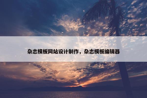杂志模板网站设计制作，杂志模板编辑器
