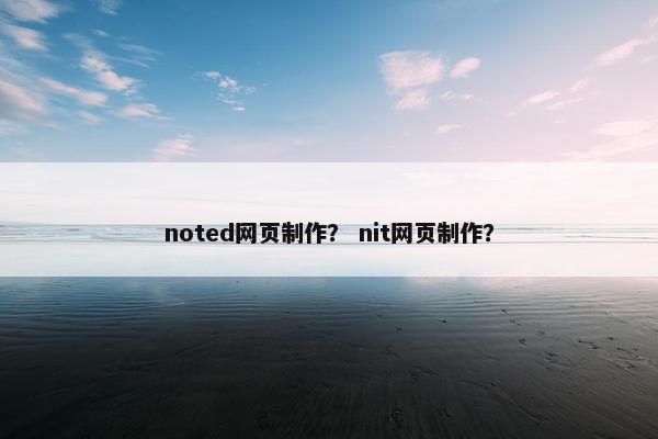 noted网页制作？ nit网页制作？