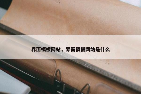 界面模板网站，界面模板网站是什么