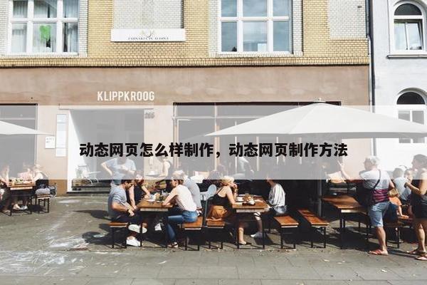 动态网页怎么样制作，动态网页制作方法