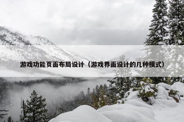 游戏功能页面布局设计（游戏界面设计的几种模式）