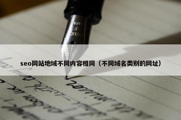 seo网站地域不同内容相同（不同域名类别的网址）