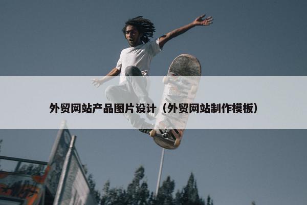 外贸网站产品图片设计（外贸网站制作模板）