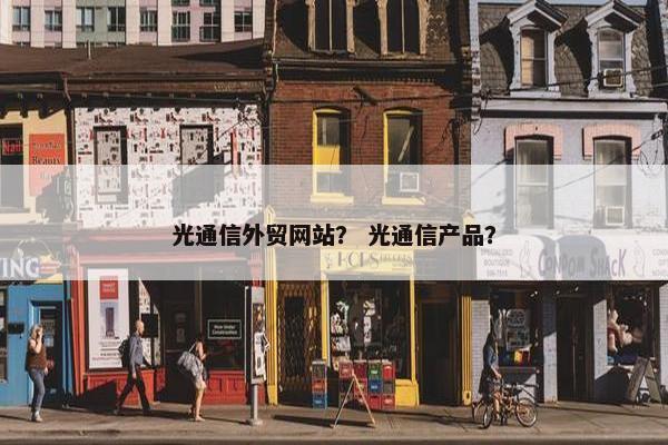 光通信外贸网站？ 光通信产品？