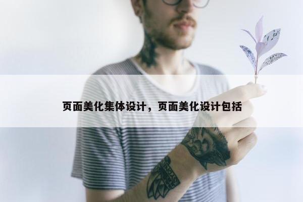页面美化集体设计，页面美化设计包括