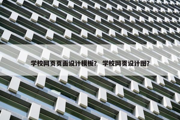 学校网页页面设计模板？ 学校网页设计图？