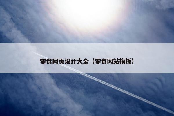 零食网页设计大全（零食网站模板）
