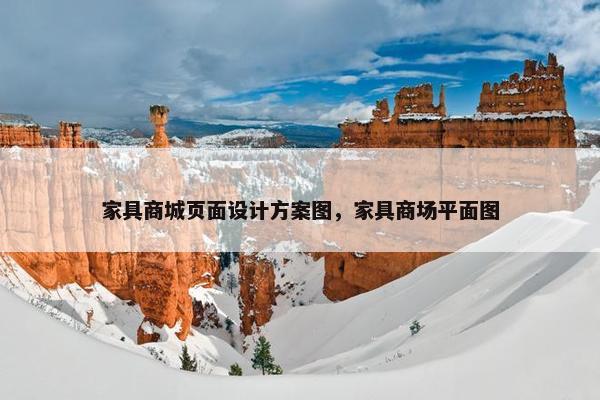 家具商城页面设计方案图，家具商场平面图