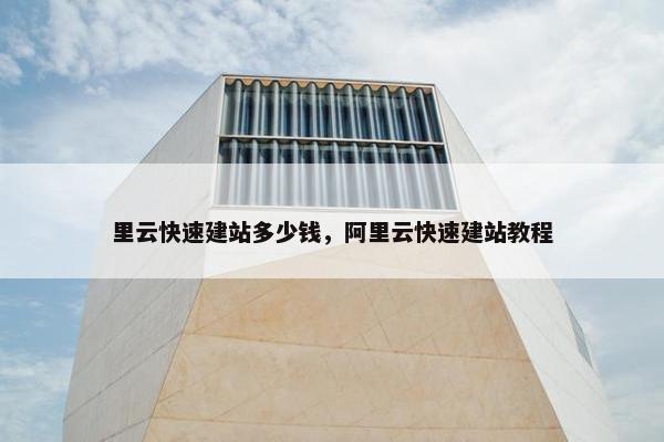 里云快速建站多少钱，阿里云快速建站教程
