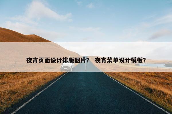 夜宵页面设计排版图片？ 夜宵菜单设计模板？