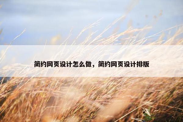 简约网页设计怎么做，简约网页设计排版