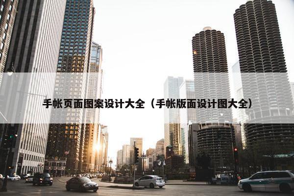 手帐页面图案设计大全（手帐版面设计图大全）