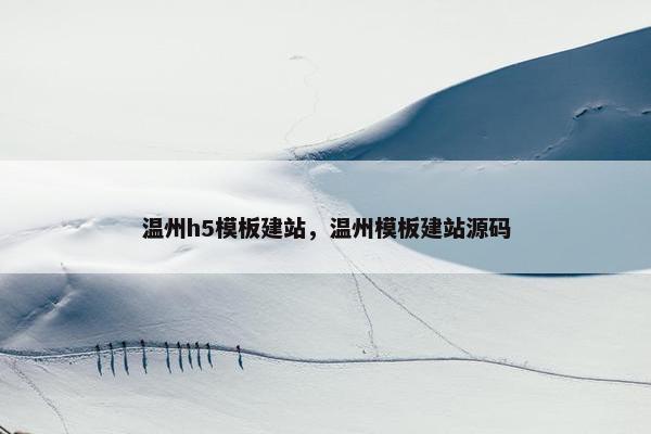温州h5模板建站，温州模板建站源码