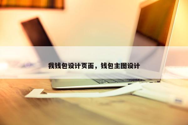 我钱包设计页面，钱包主图设计