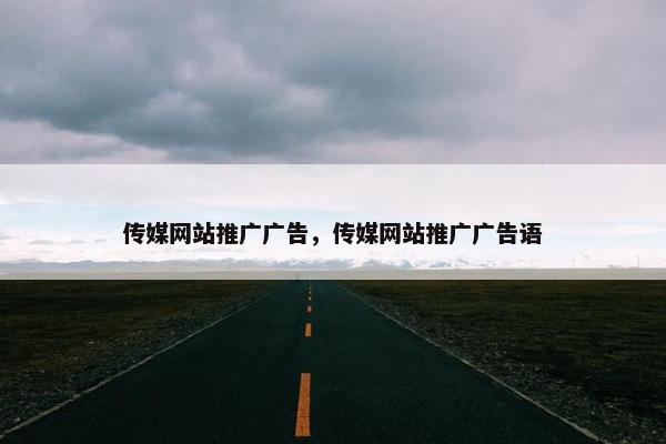 传媒网站推广广告，传媒网站推广广告语