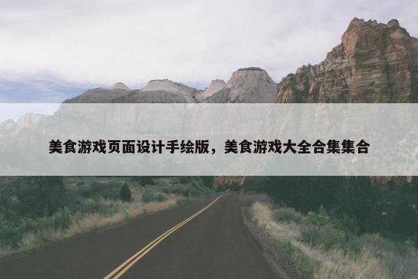 美食游戏页面设计手绘版，美食游戏大全合集集合