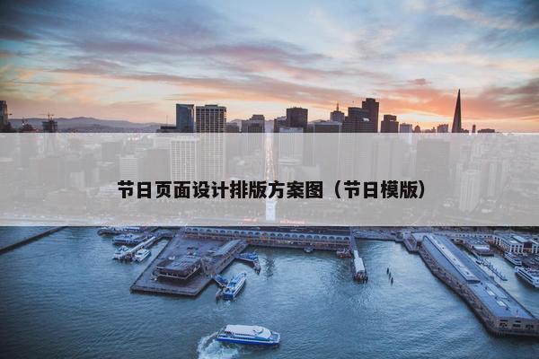节日页面设计排版方案图（节日模版）