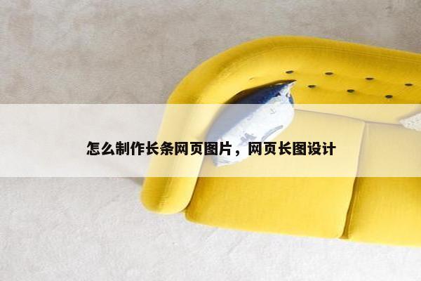 怎么制作长条网页图片，网页长图设计