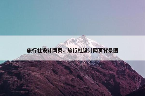 旅行社设计网页，旅行社设计网页背景图