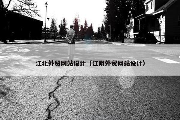 江北外贸网站设计（江阴外贸网站设计）
