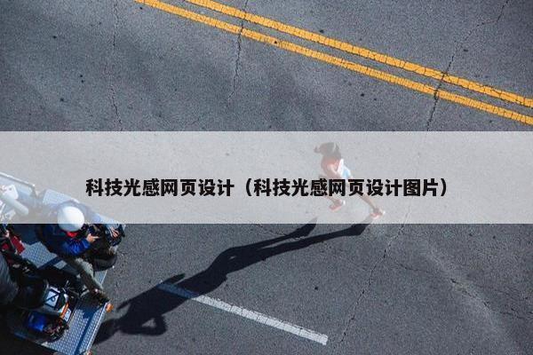 科技光感网页设计（科技光感网页设计图片）