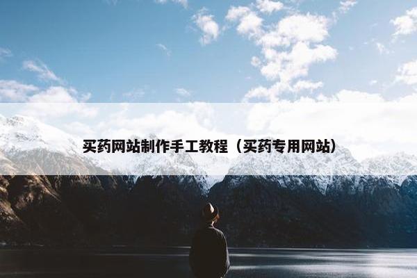 买药网站制作手工教程（买药专用网站）