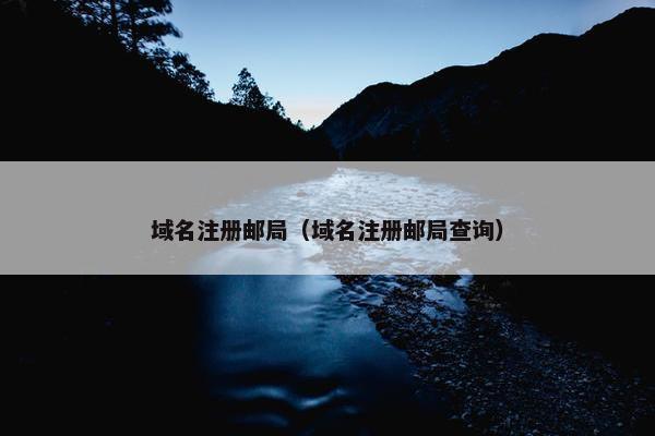 域名注册邮局（域名注册邮局查询）