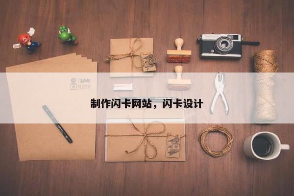 制作闪卡网站，闪卡设计