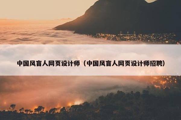 中国风盲人网页设计师（中国风盲人网页设计师招聘）