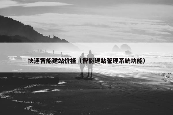 快速智能建站价格（智能建站管理系统功能）