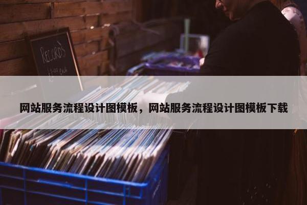 网站服务流程设计图模板，网站服务流程设计图模板下载