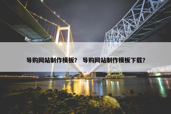 导购网站制作模板？ 导购网站制作模板下载？