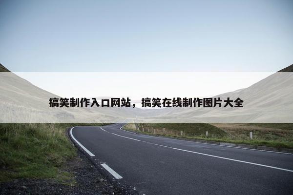 搞笑制作入口网站，搞笑在线制作图片大全