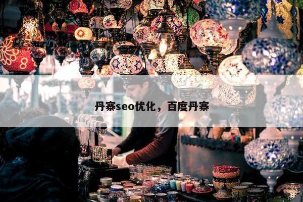 丹寨seo优化，百度丹寨